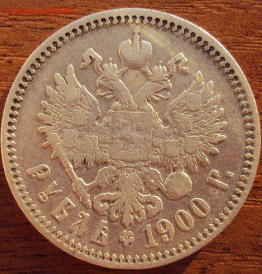 1 рубль 1900г ф.з. до 08.02 - рубль1.JPG
