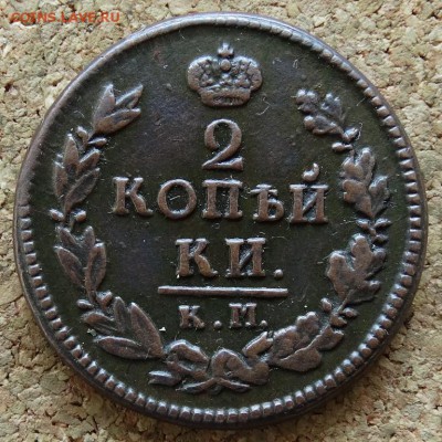 2 копейки 1822 КМ АМ Красивый До 8.02.2015 22-00 по Москве - 2.JPG