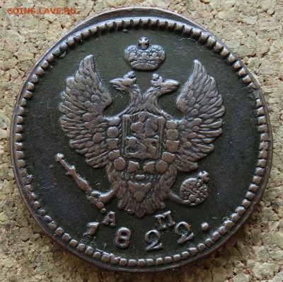 2 копейки 1822 КМ АМ Красивый До 8.02.2015 22-00 по Москве - 1.JPG