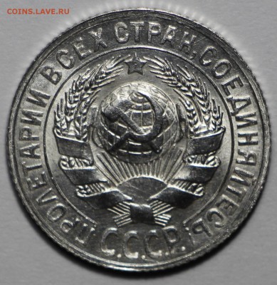 15 копеек 1925 UNC - IMG_8274.JPG
