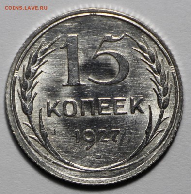 15 копеек 1925 UNC - IMG_8271