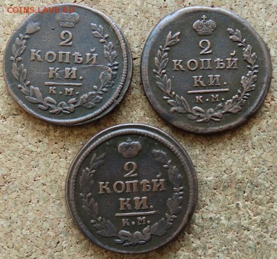 2 копейки 1813,1816,1822 КМ АМ До 8.02.2015 22-00 по Москве - 2.JPG