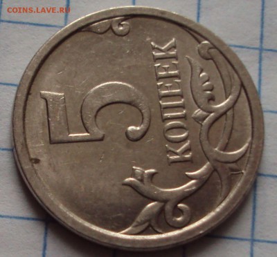 5 копеек 2007 м опознание - DSC05051.