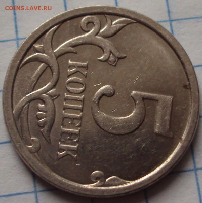 5 копеек 2007 м опознание - DSC05054.