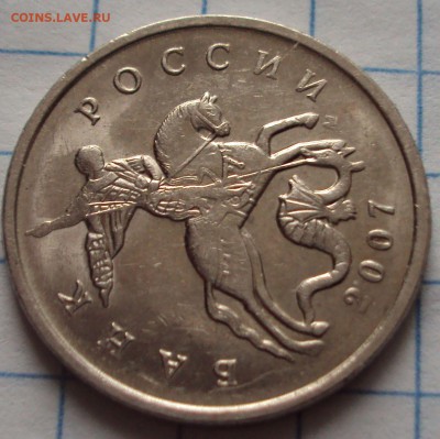 5 копеек 2007 м опознание - DSC05064.