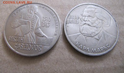 Юб. рубли 2 шт Маркс, Фёдоров до 8.02.2015 22:00 - фёд+ маркс.JPG