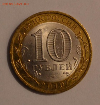 10 рублей Ненецкий АО 2010 г до 06.02 в 22-30 мск - DSC_0001.JPG