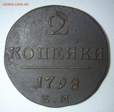 2 копейки 1798 года до 09.02-22.00.00 - P1280834.JPG