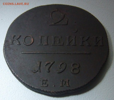 2 копейки 1798 года до 09.02-22.00.00 - P1280835.JPG
