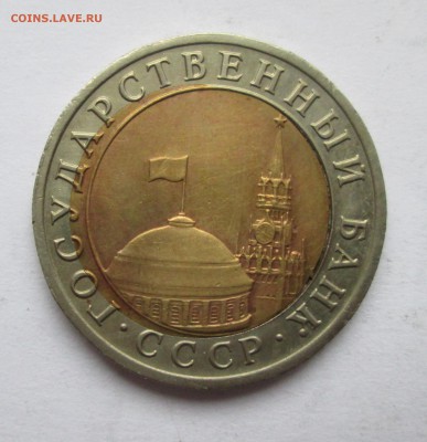 10 рублей 1991 год. Смещение вставки. До 11.02.15 в 22-00 - IMG_8677.JPG