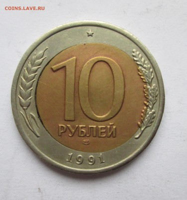10 рублей 1991 год. Смещение вставки. До 11.02.15 в 22-00 - IMG_8674.JPG