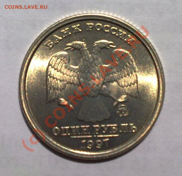 1 руб 1997 ММД ступенька? - 26052010918