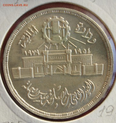 С 1 руб.ЕГИПЕТ 1фунт 1979г 25лет МОНЕТНОМУ ДВОРУ до 11.02.15 - IMG_3648.JPG