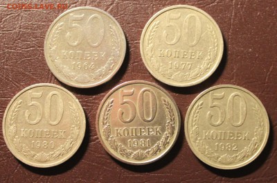 50 КОП 1964.1977.1980.1981.1982 = 5 ШТ. ДО .02 - IMG_5966.JPG