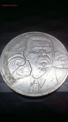 1 рубль 1988 года Максим Горький на определение - IMAG0628