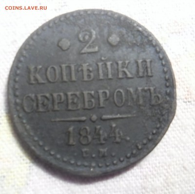 2 копейки 1844г  до 9.02.15г    23-00 - SAM_2150.JPG