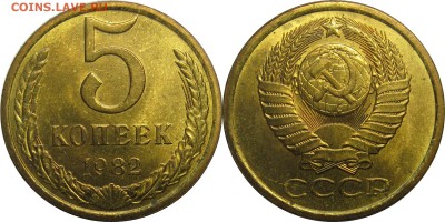 5 копеек 1982 мешковой UNC до 6 февраля 22-30 - 5k82