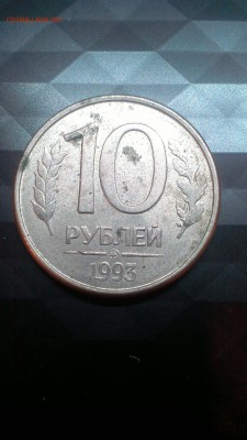10 рублей 1993 года ммд на определение - IMAG0633