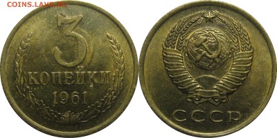 3 копейки 1961 aUNC до 6 февраля 22-30 - 3к61