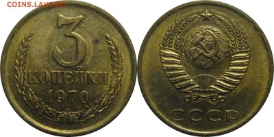 3 копейки 1970 aUNC до 6 февраля 22-30 - 3к70