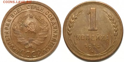 Красивая 1 коп 1924 !!! до 11.02.2015 до 22-00Мск - 22