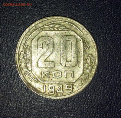 20 коп 1949 шт 3коп - 181