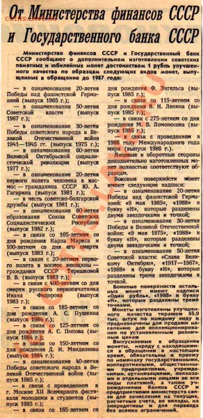Юбилейка РФ 1992-1996гг.  - полноценные монеты или "жетоны"? - Сообщение в газете о повторном выпуске 1988 года