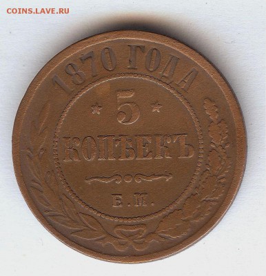 5 коп 1870 е.м До 9.02.2015. в 22- 00 по мск - 001
