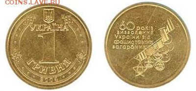 1 гривна 60-е Победы 2 разновида - 1-hrywnia-60-let-osvobogdenie-Ukraine