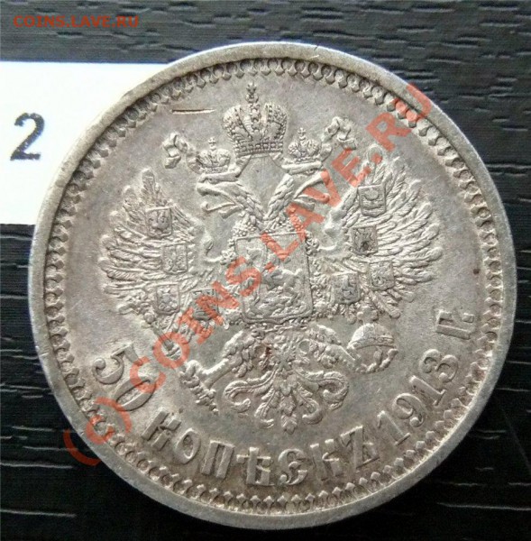 50 копеек 1912(ЭБ) и 50копеек 1913 (ВС) - P1040845