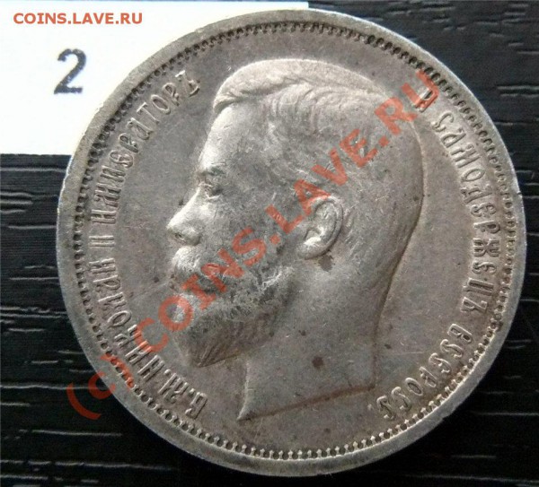 50 копеек 1912(ЭБ) и 50копеек 1913 (ВС) - P1040825