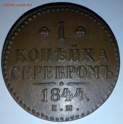 копейка 1844 ЕМ - 5040501822