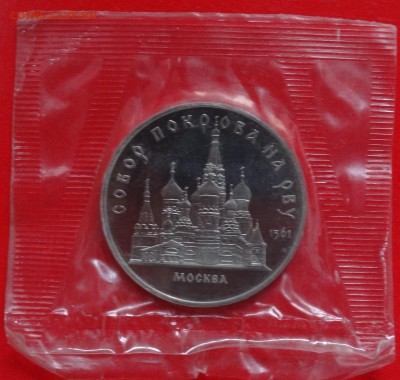 5 рублей СССР 1989 Собор Покрова_1 пруф до 07.02.2015 22-00 - DSC02991.JPG