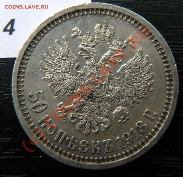 50 копеек 1912(ЭБ) и 50копеек 1913 (ВС) - P1040849