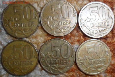 9 Нечастых монет.50к 2006М,2007М,2012М - Шт4.3Б(4),Шт4.12.В(2).JPG