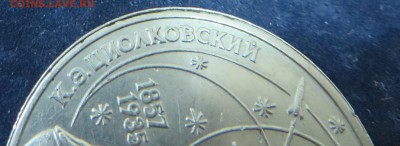 1 рубль Циолковский-брак канта? - IMG_0001.JPG