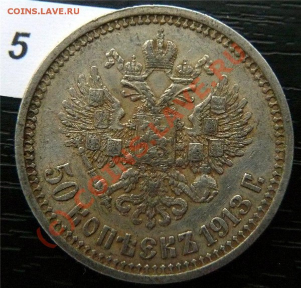 50 копеек 1912(ЭБ) и 50копеек 1913 (ВС) - P1040850