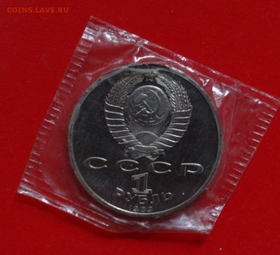 1 рубль СССР 1989 Лермонтов пруф в зап. до 07.02.2015 22-00 - DSC03014.JPG
