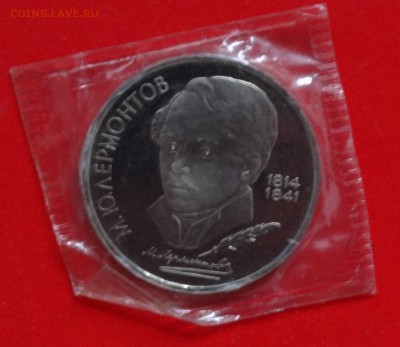 1 рубль СССР 1989 Лермонтов пруф в зап. до 07.02.2015 22-00 - DSC03013.JPG