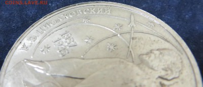 1 рубль Циолковский-брак канта? - IMG_0006.JPG
