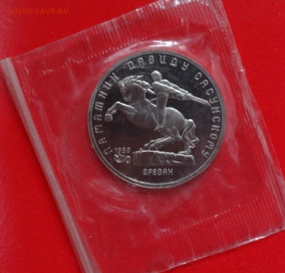 5 рублей СССР 1991 Сасунский пруф зап. до 07.02.2015 22-00 - DSC02985.JPG