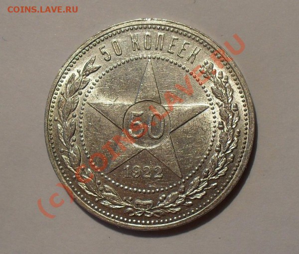 50 копеек 1922 г. Отличная, штемпельный блеск! До 30.05.10г. - Изображение 362
