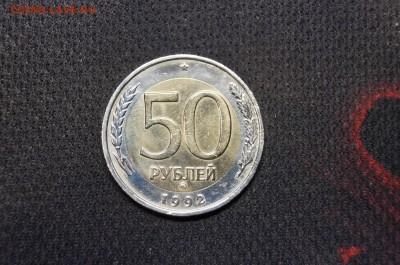 50 РУБЛЕЙ 1992г ММД ХОРОШАЯ до 8.02 - 5.JPG