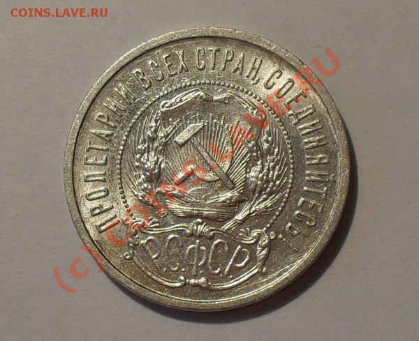 50 копеек 1922 г. Отличная, штемпельный блеск! До 30.05.10г. - Изображение 370