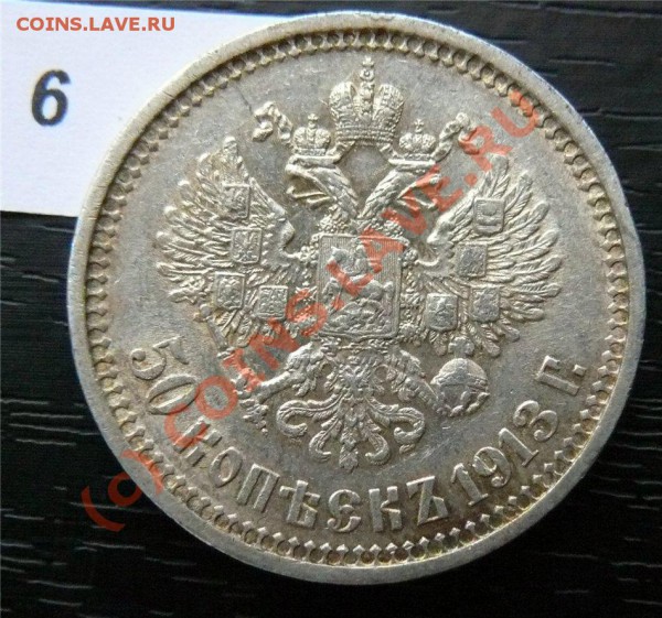 50 копеек 1912(ЭБ) и 50копеек 1913 (ВС) - P1040852
