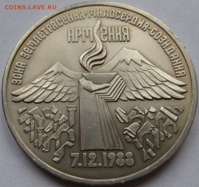 МЕШКОВАЯ  монета «Землетрясение в Армении 7.12.1988г - Армения_пат