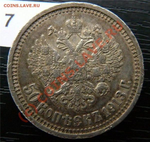 50 копеек 1912(ЭБ) и 50копеек 1913 (ВС) - P1040855