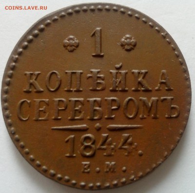 копейка 1844 ЕМ - IMG_20150131_164411