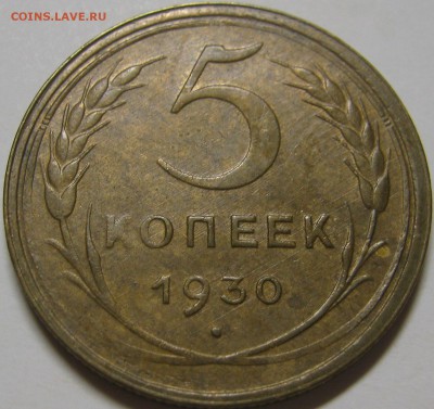 5 копеек 1930 красивый XF-AU до 6 февраля 22-30 - IMG_6277