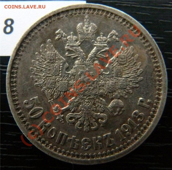 50 копеек 1912(ЭБ) и 50копеек 1913 (ВС) - P1040856